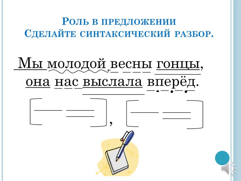 Роль в предложении Сделайте синтаксический разбор