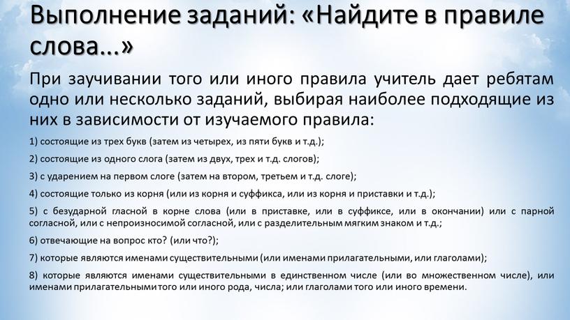 Выполнение заданий: «Найдите в правиле слова