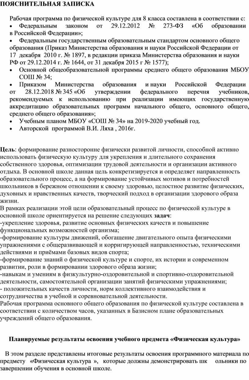 ПОЯСНИТЕЛЬНАЯ ЗАПИСКА Рабочая программа по физической культуре для 8 класса составлена в соответствии с: ·