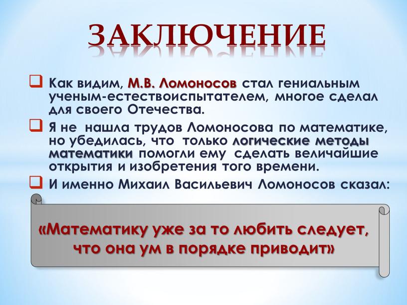 Как видим, М.В. Ломоносов стал гениальным ученым-естествоиспытателем, многое сделал для своего