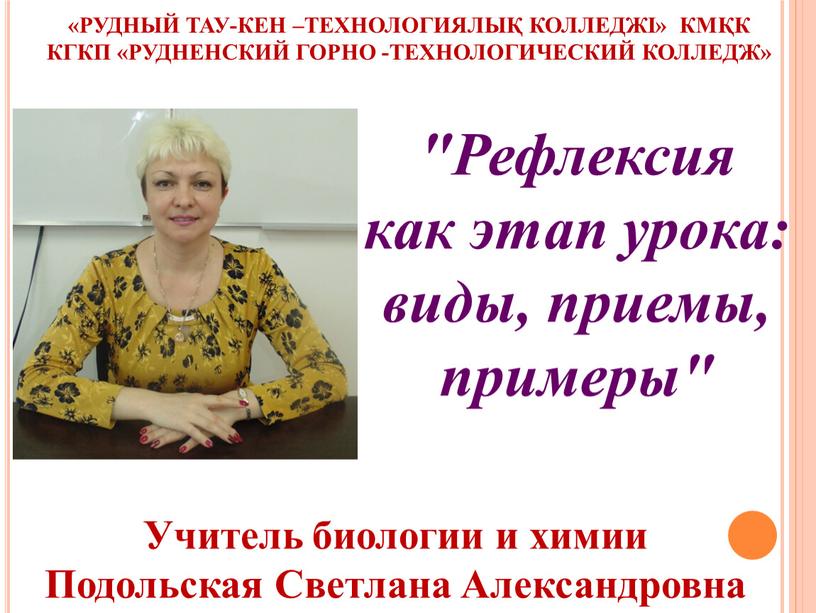 Рефлексия как этап урока: виды, приемы, примеры" «рудный тау-кен –технологиялық колледжі» кмқк