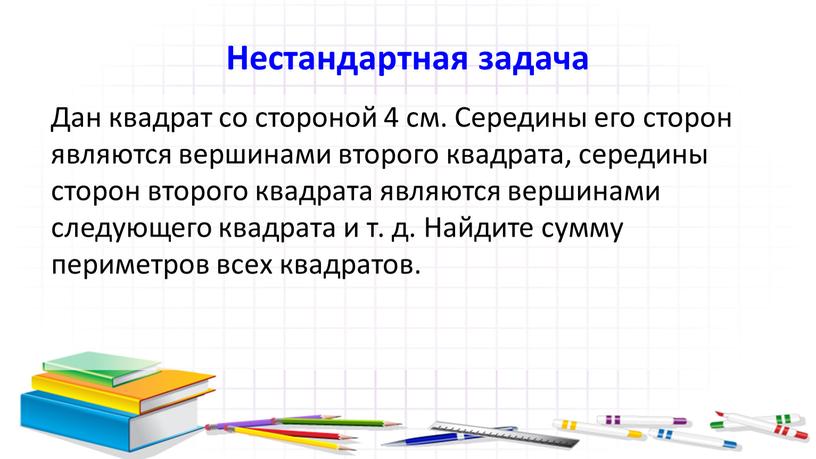 Нестандартная задача Дан квадрат со стороной 4 см