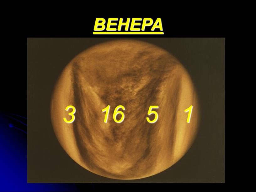 ВЕНЕРА 16 5 1 3