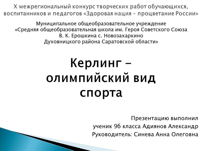 X межрегиональный конкурс творческих работ обучающихся, воспитанников и педагогов «Здоровая нация – процветание