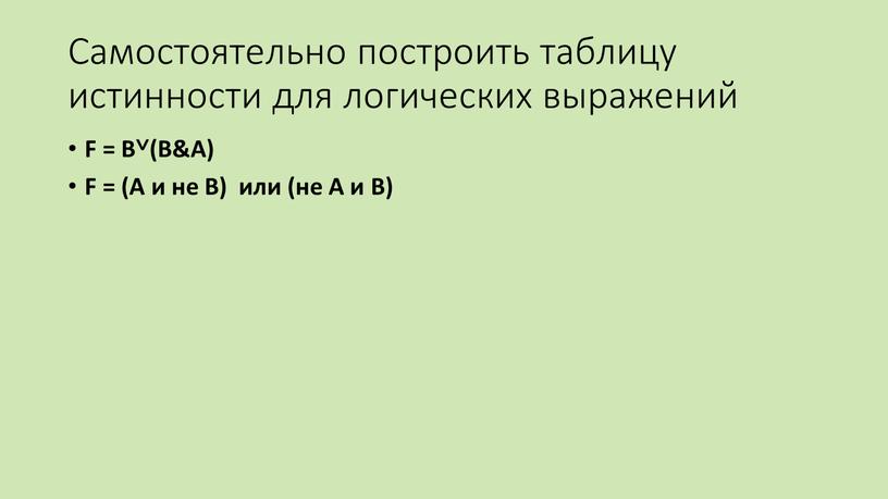 Самостоятельно построить таблицу истинности для логических выражений