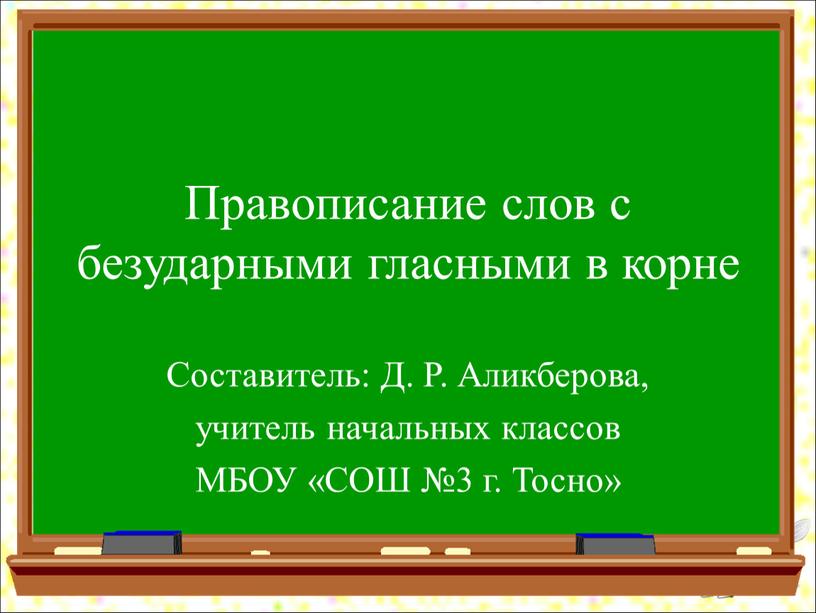 Правописание слов с безударными гласными в корне