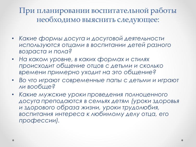 При планировании воспитательной работы необходимо выяснить следующее: