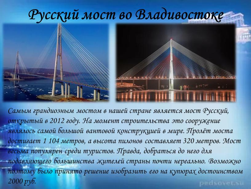 Русский мост во Владивостоке Самым грандиозным мостом в нашей стране является мост