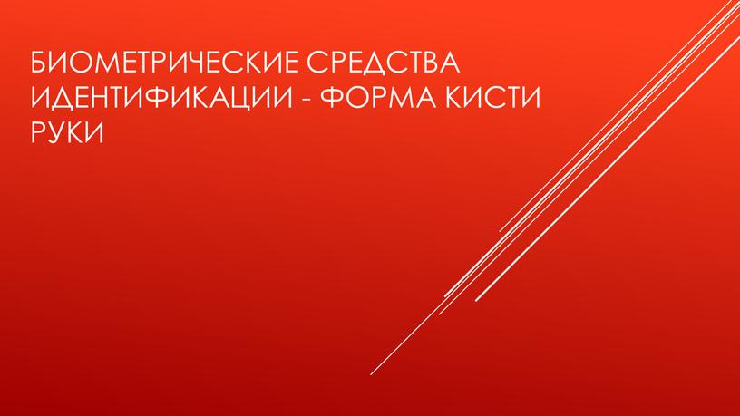 биометрические средства идентификации - форма кисти руки