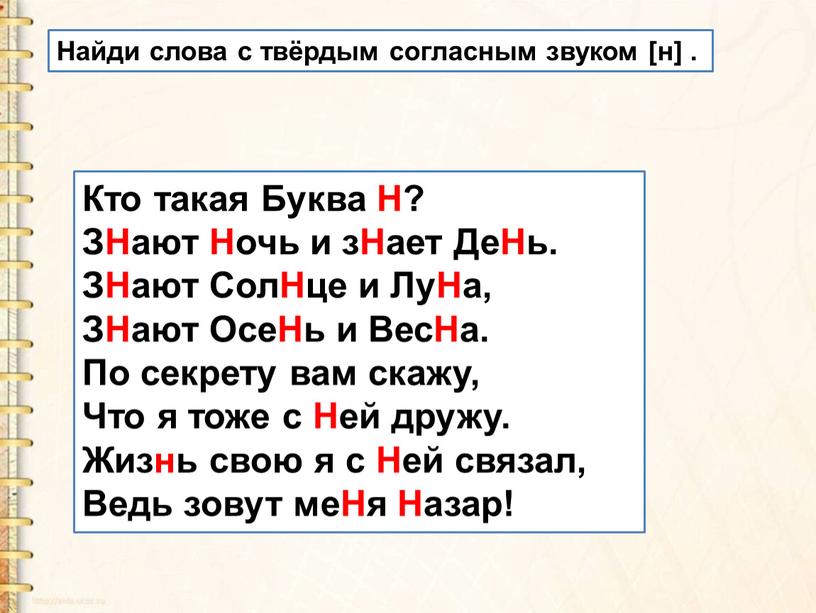 Кто такая Буква Н? ЗНают Ночь и зНает