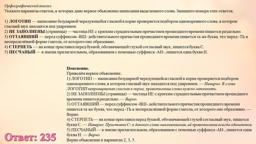 Орфографический анализ. Укажите варианты ответов, в которых дано верное объяснение написания выделенного слова