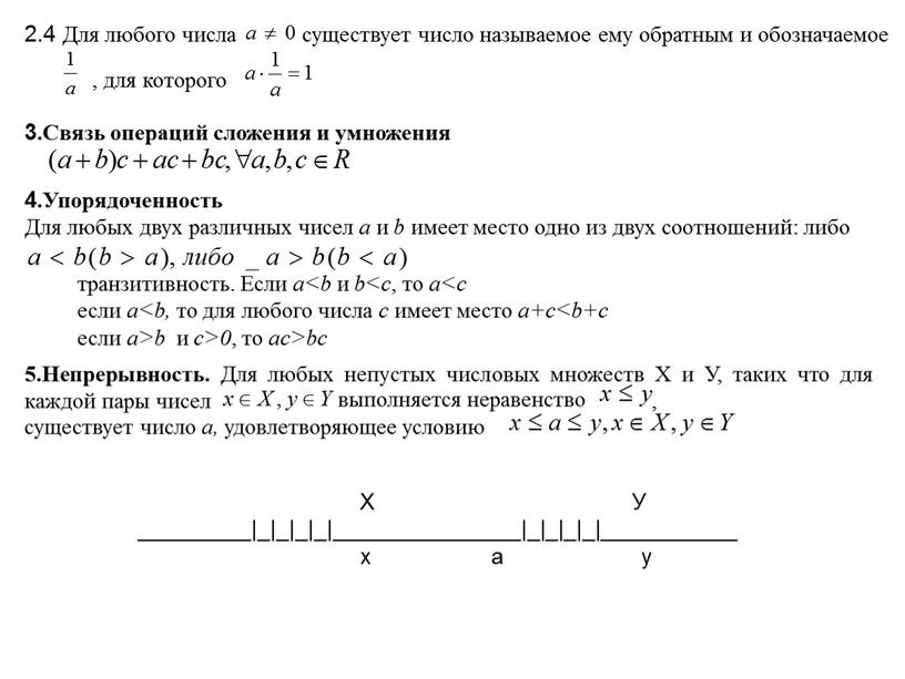 Для любого числа существует число называемое ему обратным и обозначаемое , для которого 3