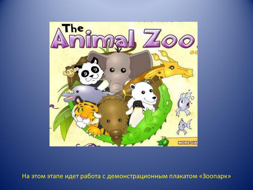 На этом этапе идет работа с демонстрационным плакатом «Зоопарк»