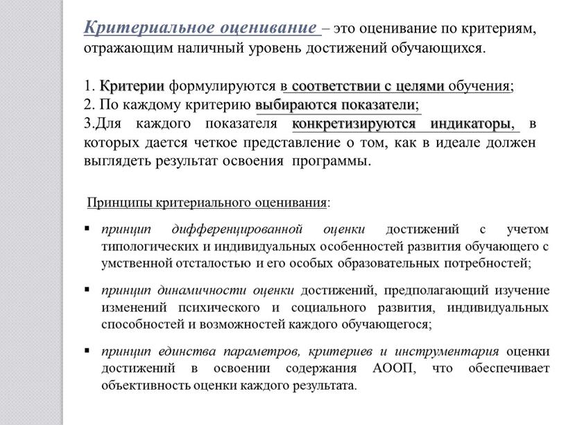 Критериальное оценивание – это оценивание по критериям, отражающим наличный уровень достижений обучающихся