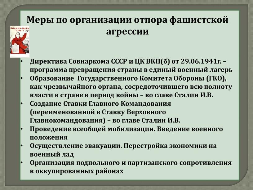 Меры по организации отпора фашистской агрессии