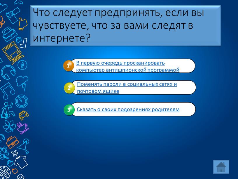 Что следует предпринять, если вы чувствуете, что за вами следят в интернете?