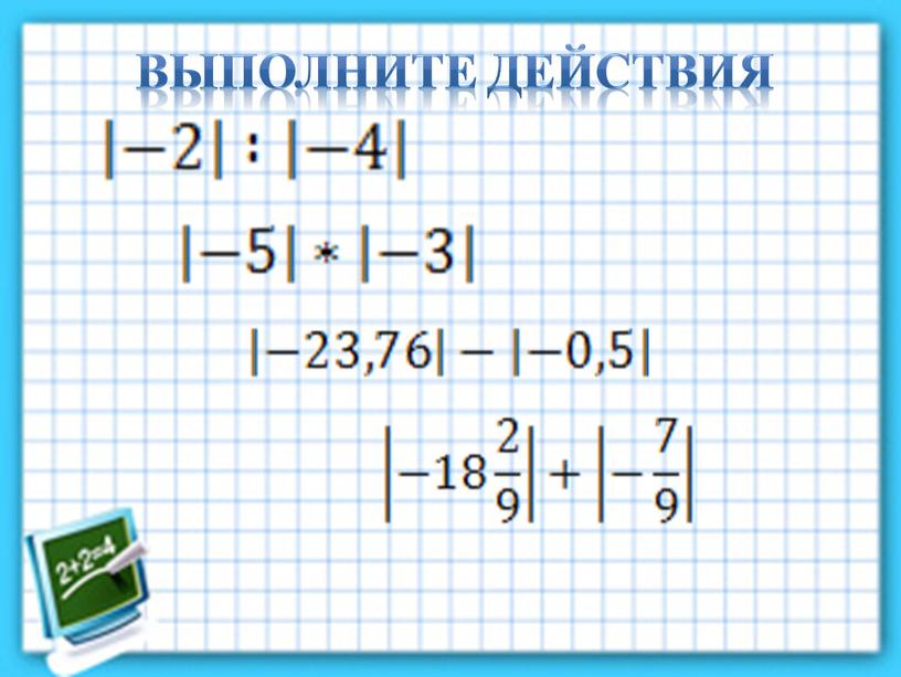 Выполните действия