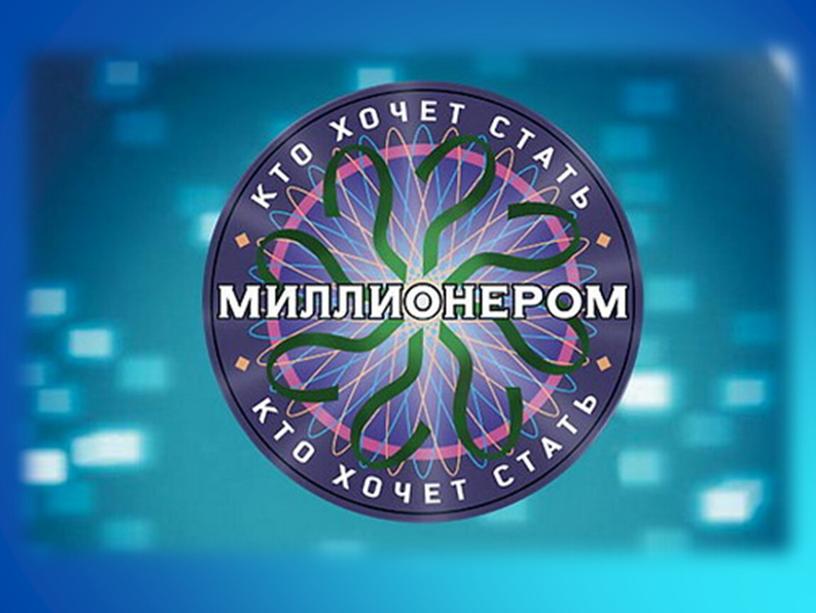 Классный час для школьников "Кто хочет стать миллионером"