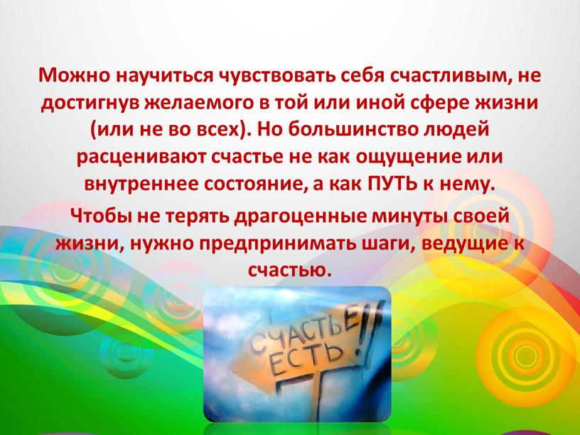 Можно научиться чувствовать себя счастливым, не достигнув желаемого в той или иной сфере жизни (или не во всех)