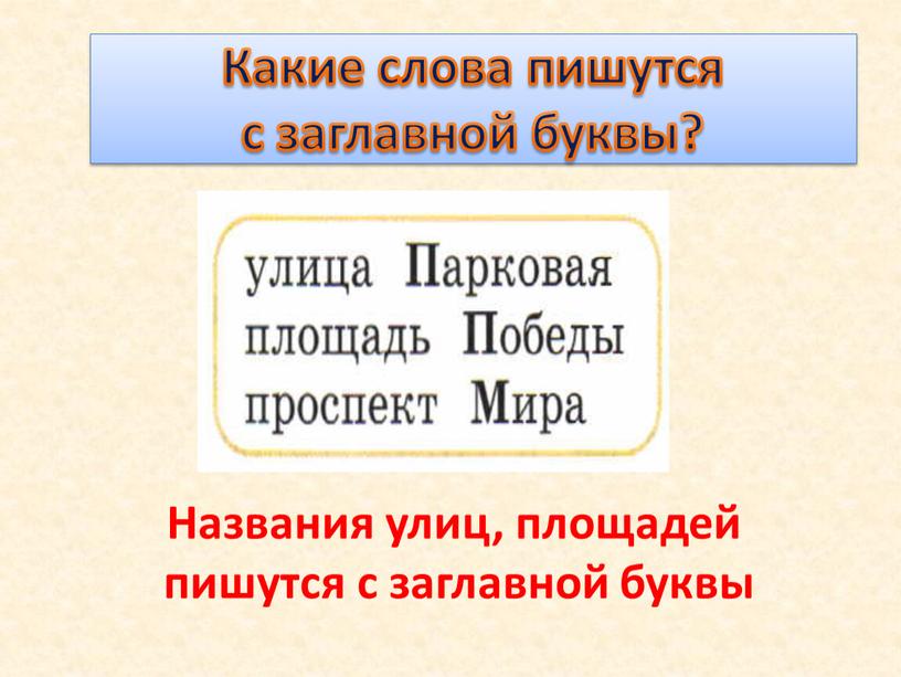 Какие слова пишутся с заглавной буквы?