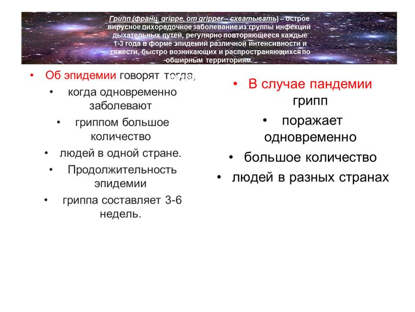 Об эпидемии говорят тогда, когда одновременно заболевают гриппом большое количество людей в одной стране