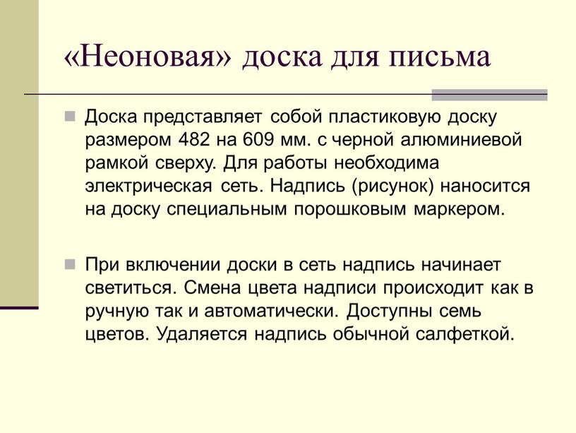 Неоновая» доска для письма Доска представляет собой пластиковую доску размером 482 на 609 мм