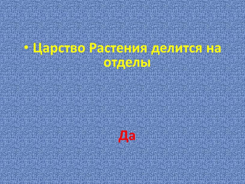 Царство Растения делится на отделы