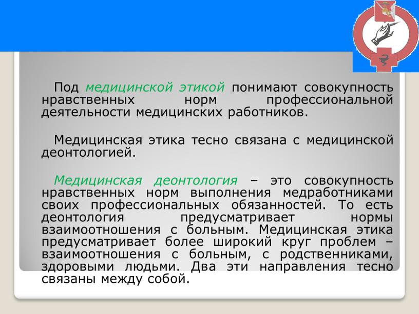 Под медицинской этикой понимают совокупность нравственных норм профессиональной деятельности медицинских работников