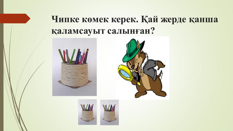 Чипке көмек керек. Қай жерде қанша қаламсауыт салынған?