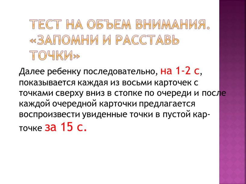 Тест на объем внимания. «Запомни и расставь точки»