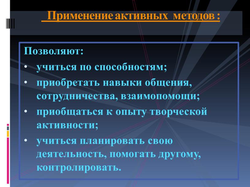 Позволяют: учиться по способностям; приобретать навыки общения, сотрудничества, взаимопомощи; приобщаться к опыту творческой активности; учиться планировать свою деятельность, помогать другому, контролировать