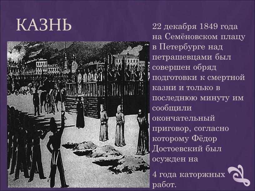 КАЗНЬ 22 декабря 1849 года на Семёновском плацу в