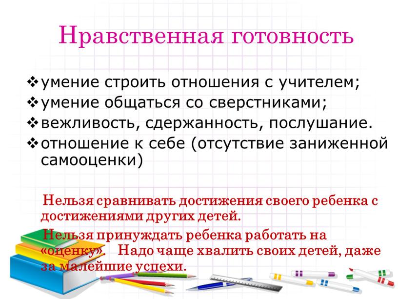 Нравственная готовность умение строить отношения с учителем; умение общаться со сверстниками; вежливость, сдержанность, послушание