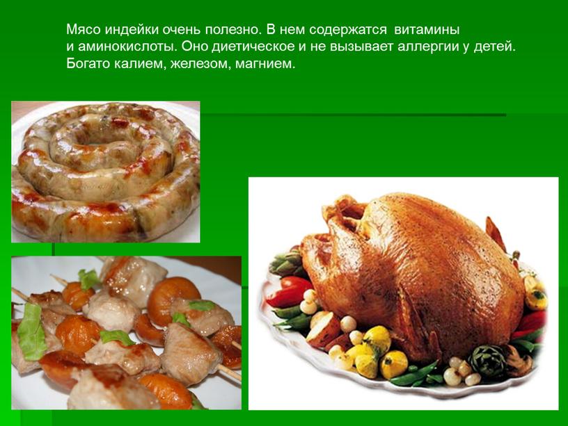 Мясо индейки очень полезно. В нем содержатся витамины и аминокислоты