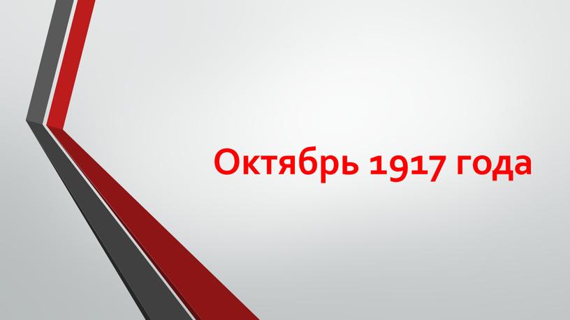 Октябрь 1917 года