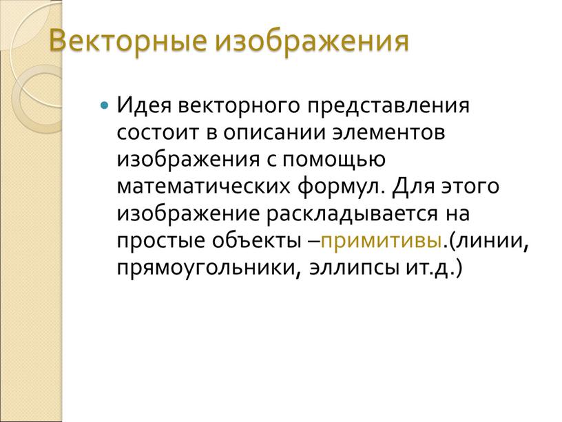 Что является базовым элементом при векторном представлении изображения