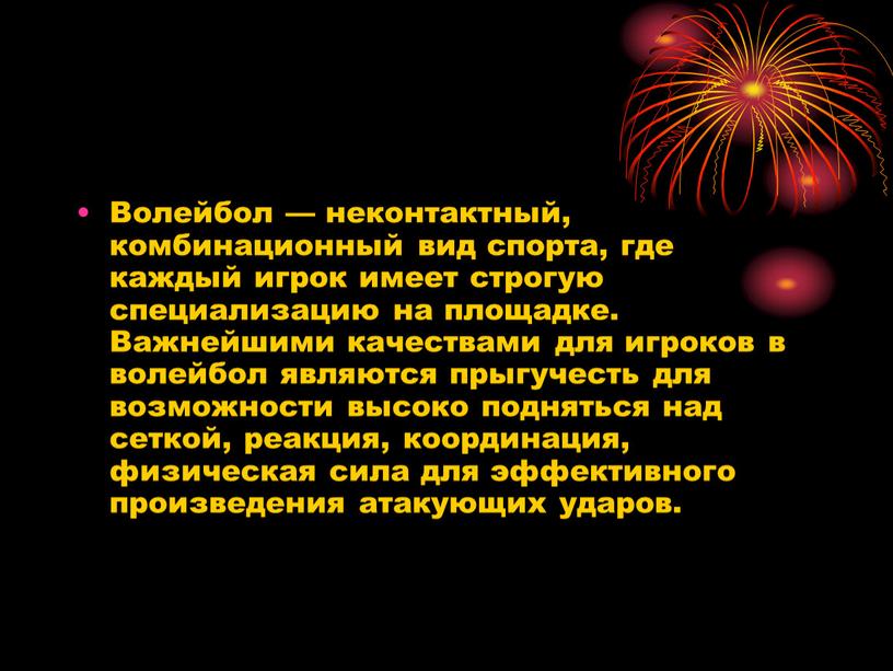 Волейбол — неконтактный, комбинационный вид спорта, где каждый игрок имеет строгую специализацию на площадке