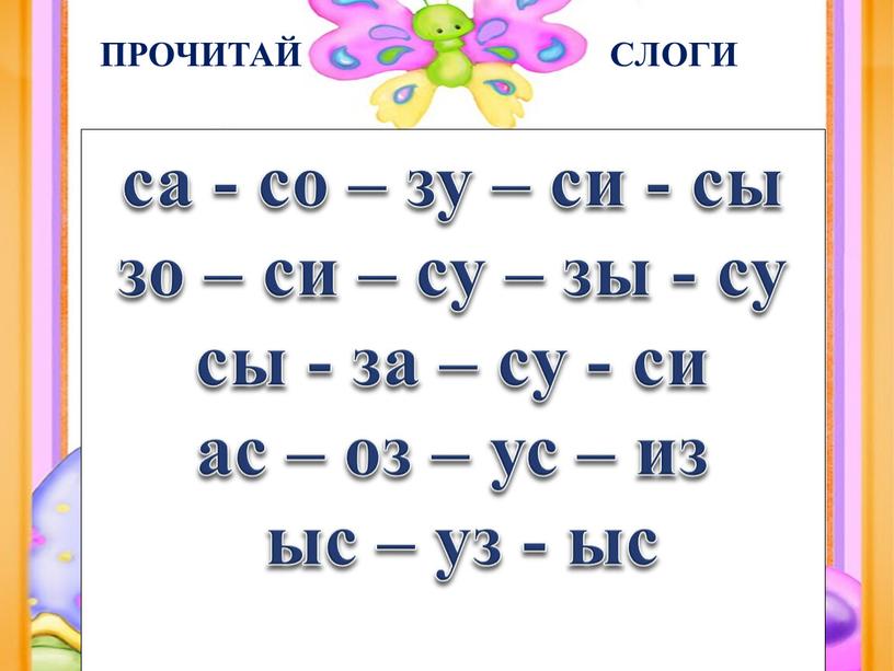 ПРОЧИТАЙ СЛОГИ са - со – зу – си - сы зо – си – су – зы - су сы - за – су…