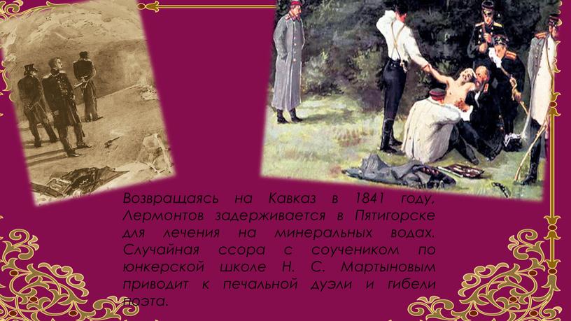 Возвращаясь на Кавказ в 1841 году,