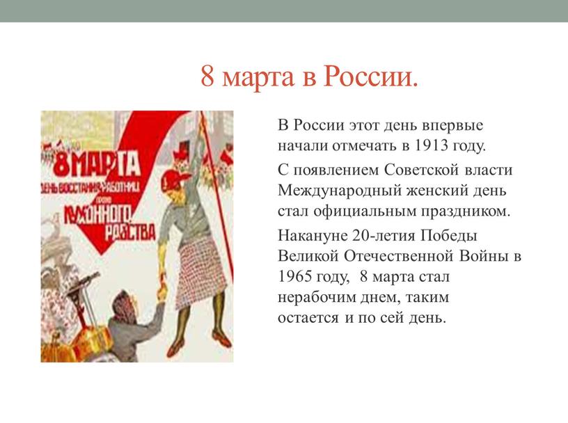 России. В России этот день впервые начали отмечать в 1913 году