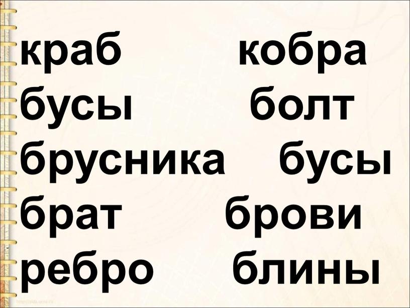 краб кобра бусы болт брусника бусы брат брови ребро блины