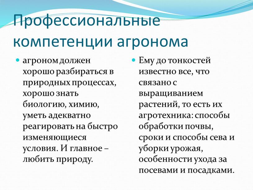 Профессиональные компетенции агронома агроном должен хорошо разбираться в природных процессах, хорошо знать биологию, химию, уметь адекватно реагировать на быстро изменяющиеся условия