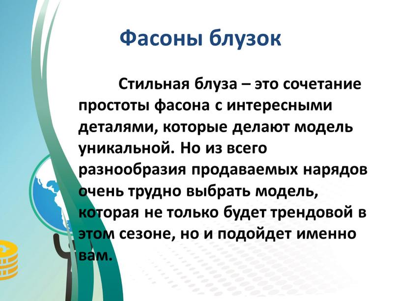 Фасоны блузок Стильная блуза – это сочетание простоты фасона с интересными деталями, которые делают модель уникальной