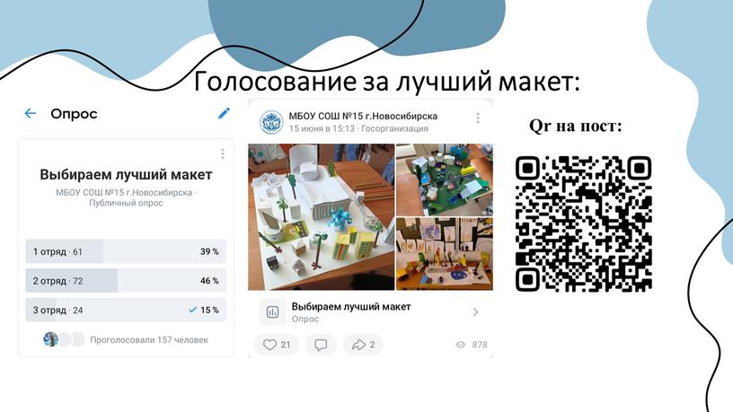 Голосование за лучший макет: Qr на пост: