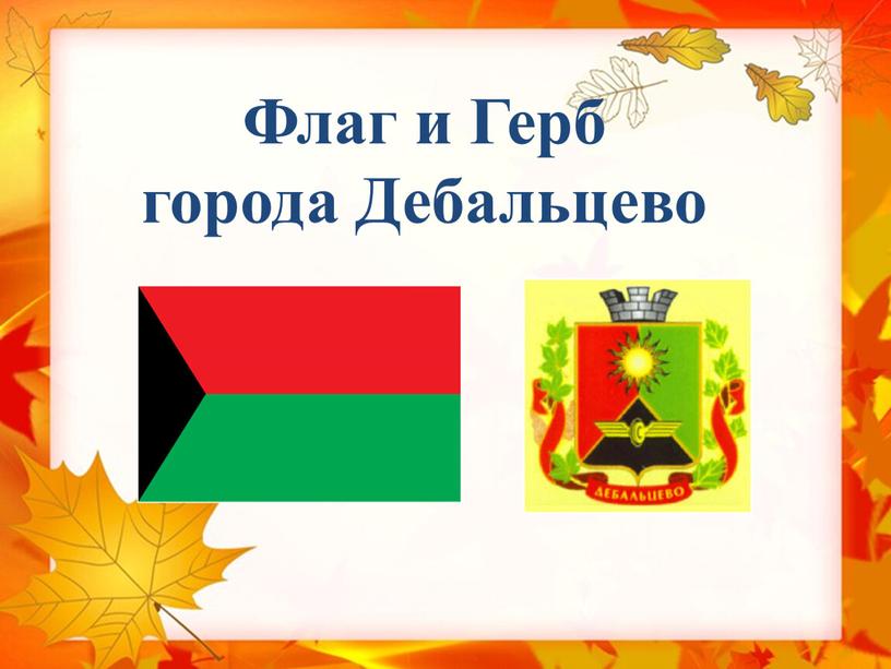 Флаг и Герб города Дебальцево
