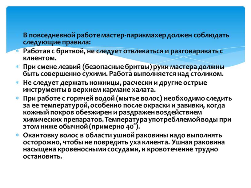 В повседневной работе мастер-парикмахер должен соблюдать следующие правила: