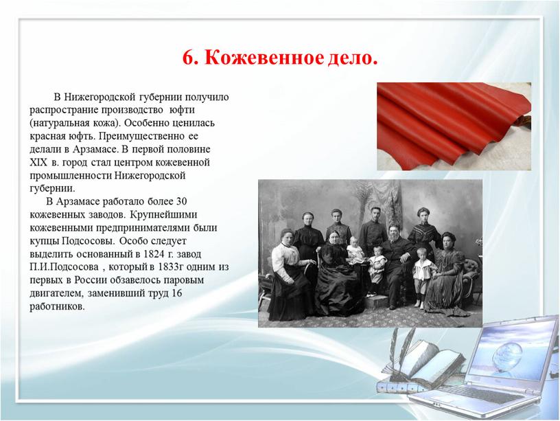 Кожевенное дело. В Нижегородской губернии получило распространие производство юфти (натуральная кожа)