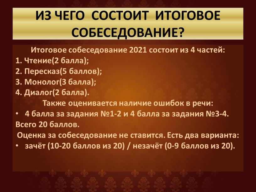 ИЗ ЧЕГО СОСТОИТ ИТОГОВОЕ СОБЕСЕДОВАНИЕ?