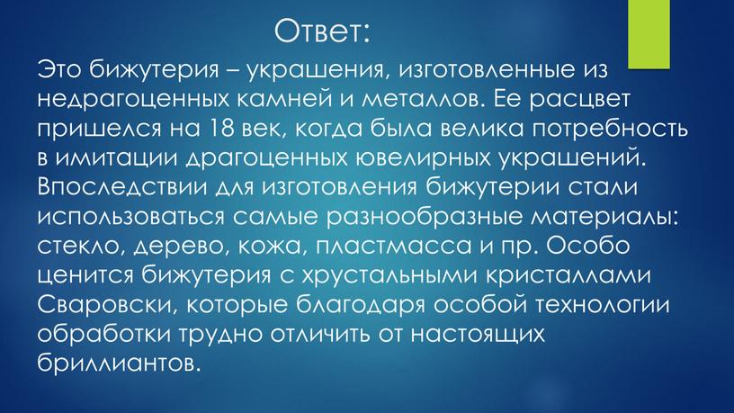 Ответ: Это бижутерия – украшения, изготовленные из недрагоценных камней и металлов