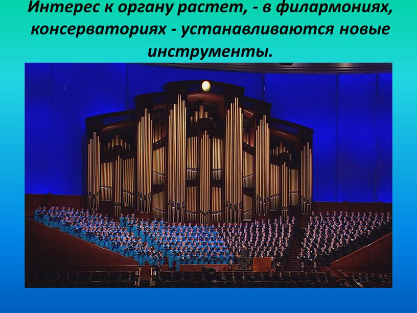 Интерес к органу растет, - в филармониях, консерваториях - устанавливаются новые инструменты